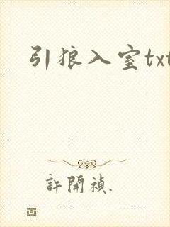引狼入室txt