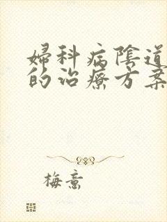 妇科病阴道口痒的治疗方案