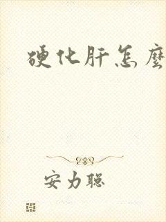 硬化肝怎么软化