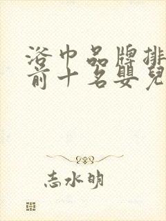 浴巾品牌排行榜前十名婴儿