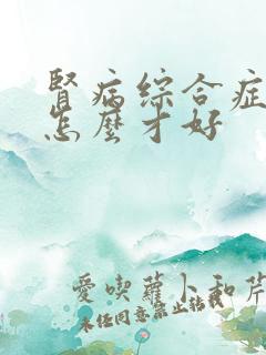 肾病综合症治疗怎么才好