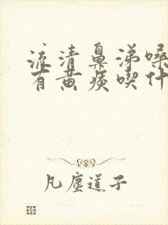 流清鼻涕嗓子疼有黄痰吃什么药