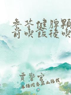 参苓健脾颗粒饭前吃饭后吃好