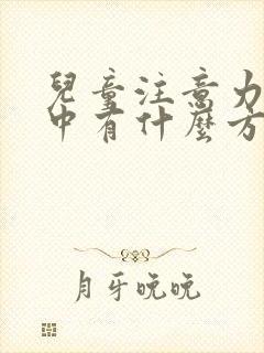 儿童注意力不集中有什么方法