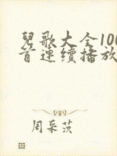 儿歌大全100首连续播放6岁儿