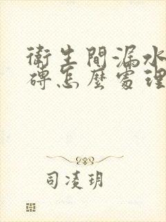 卫生间漏水不砸砖怎么处理多少钱