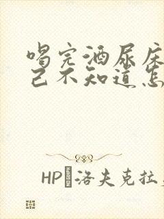 喝完酒尿床了自己不知道怎么回事