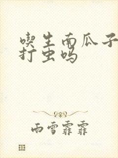 吃生南瓜子可以打虫吗