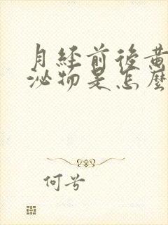 月经前后黄色分泌物是怎么回事