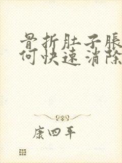 骨折肚子胀气如何快速消除