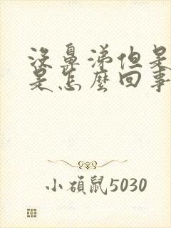 没鼻涕但是鼻塞是怎么回事