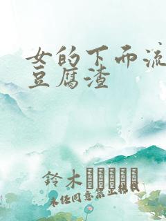 女的下面流白色豆腐渣