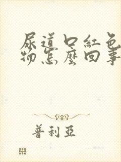 尿道口红色分泌物怎么回事