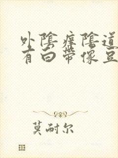 外阴痒阴道里面有白带像豆腐渣