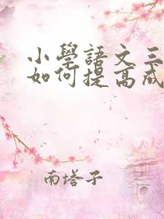 小学语文三年级如何提高成绩