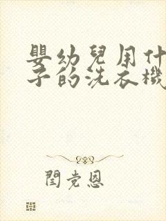 婴幼儿用什么牌子的洗衣机好