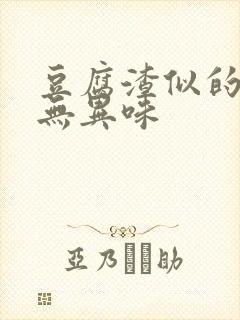 豆腐渣似的白带无异味