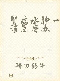 肾病水肿一直不消怎么办