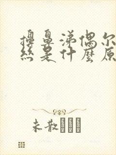 擤鼻涕偶尔带血丝是什么原因