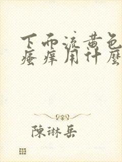 下面流黄色液体瘙痒用什么药