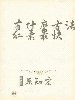 有什么方法降胆红素最快