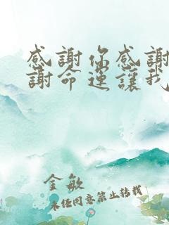 感谢你感谢我感谢命运让我们相遇