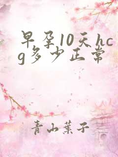 早孕10天hcg多少正常