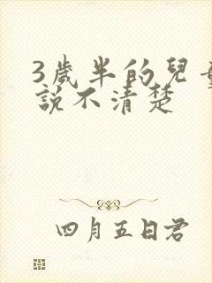 3岁半的儿童话说不清楚