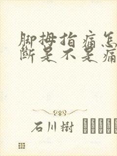 脚拇指痛怎么判断是不是痛风