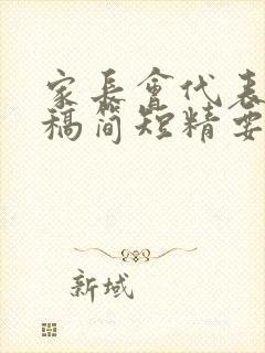 家长会代表发言稿简短精要