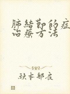 肺结节的症状和治疗方法