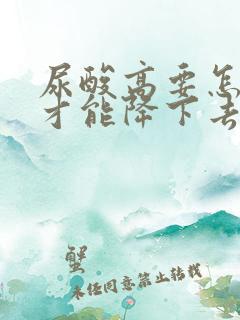 尿酸高要怎么样才能降下去呢