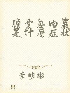 胆囊息肉严重了是什么症状