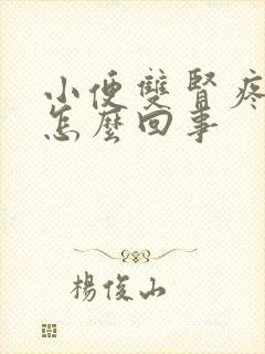 小便双肾疼痛是怎么回事