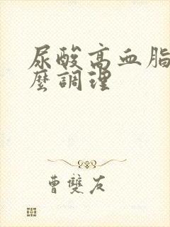 尿酸高血脂高怎么调理