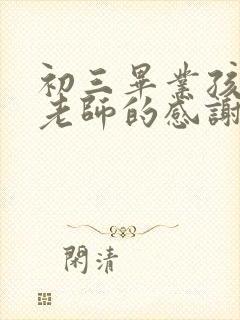 初三毕业孩子对老师的感谢语