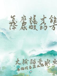 怎么样才能快速降尿酸的方法