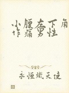 小腹左下角隐隐作痛男性