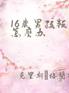 16岁男孩叛逆怎么办