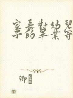 家长对幼儿园孩子的毕业寄语简短