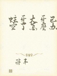 蛀牙大牙已经烂空了怎么办