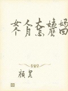 女人大姨妈来一个月怎么回事