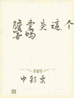 胆囊炎这个病厉害吗