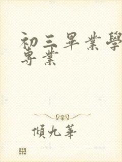 初三毕业学什么专业