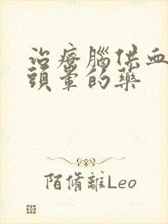 治疗脑供血不好头晕的药