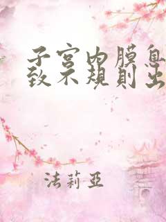 子宫内膜息肉导致不规则出血会停吗