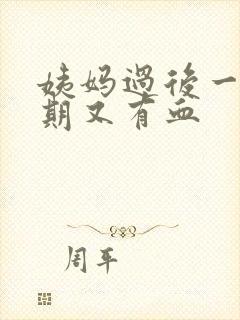 姨妈过后一个星期又有血