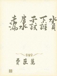 老房子下水管道漏水该谁负责