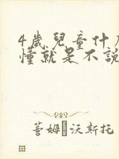 4岁儿童什么都懂就是不说话