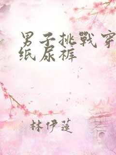 男子挑战穿一天纸尿裤